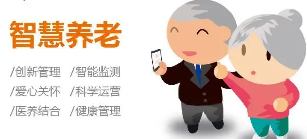 和美智慧养老系统
